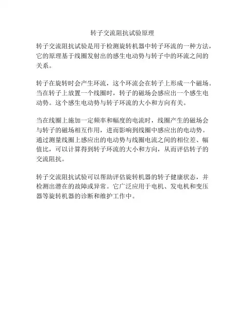 转子交流阻抗试验原理