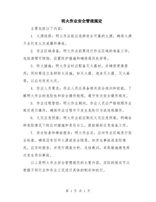 明火作业安全管理规定