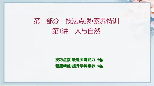 2022年高考英语二轮复习专题三完形填空 第二部分技法点拨  第1讲 人与自然