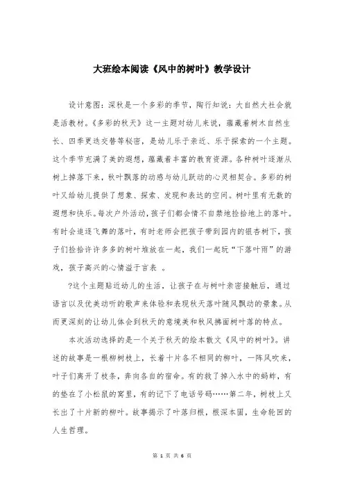 大班绘本阅读《风中的树叶》教学设计