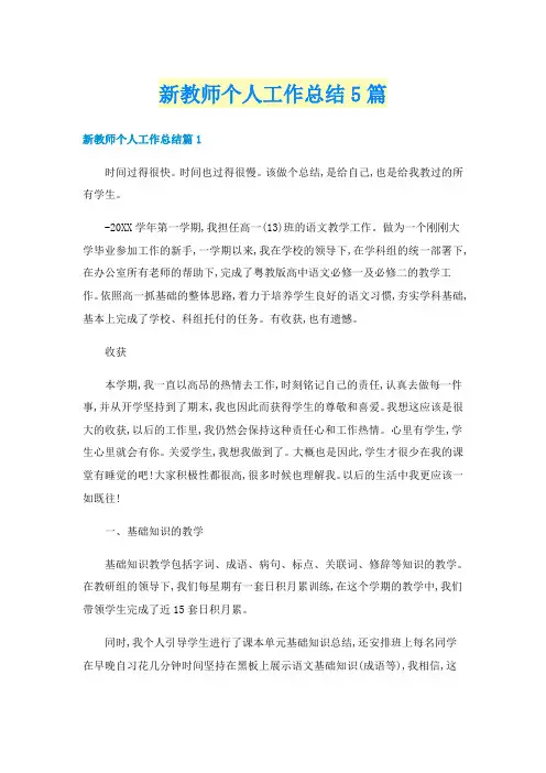 新教师个人工作总结5篇