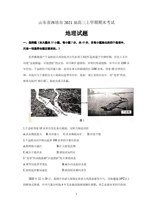 山东省潍坊市2021届高三上学期期末考试地理试题 含答案