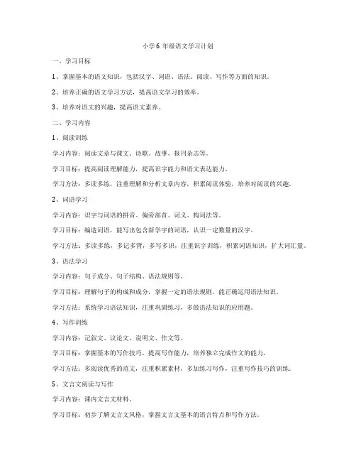 小学6年级语文学习计划