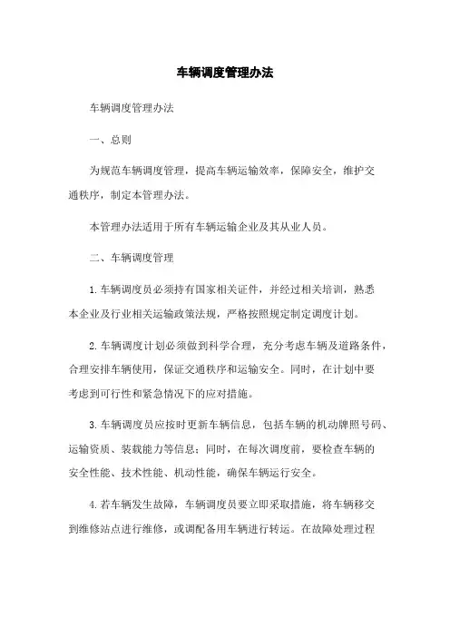 车辆调度管理办法