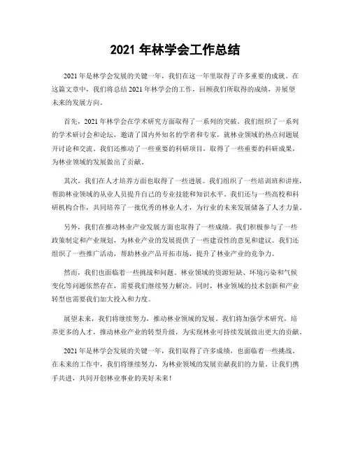 2021年林学会工作总结
