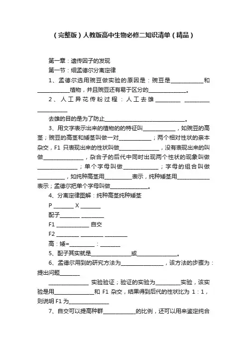 （完整版）人教版高中生物必修二知识清单（精品）