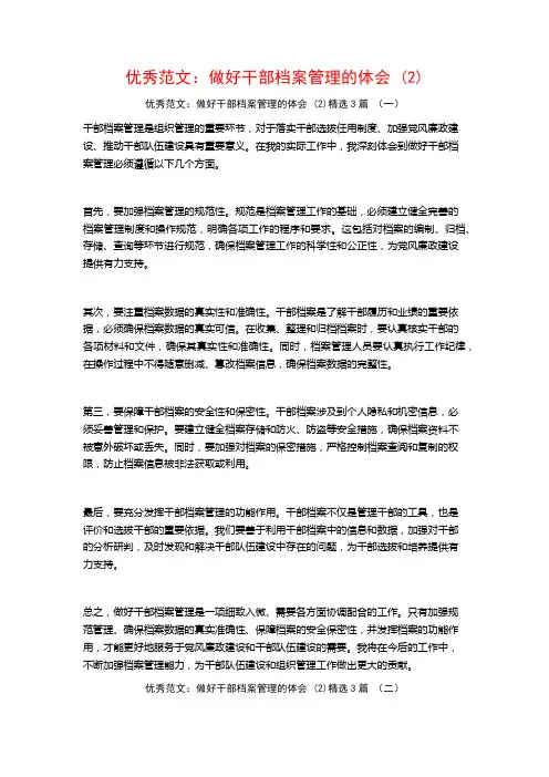 优秀范文：做好干部档案管理的体会3篇