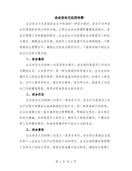 企业安全文化的内容