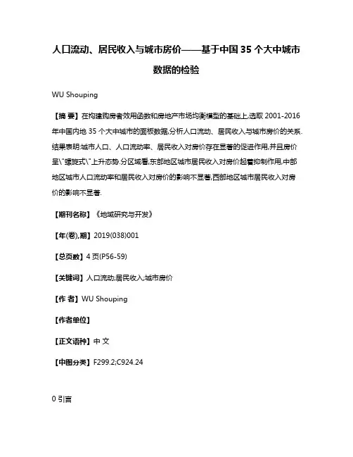 人口流动、居民收入与城市房价——基于中国35个大中城市数据的检验