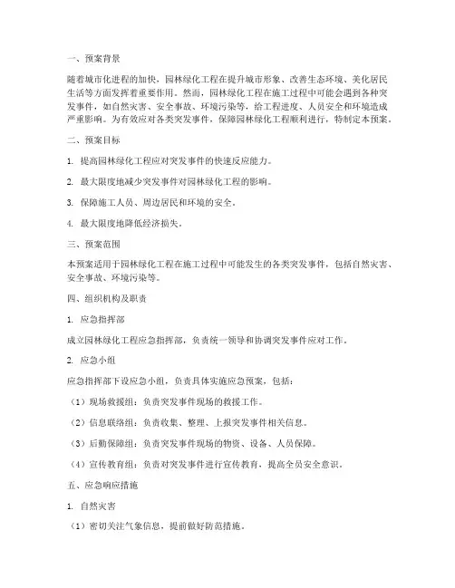 园林绿化工程应急预案