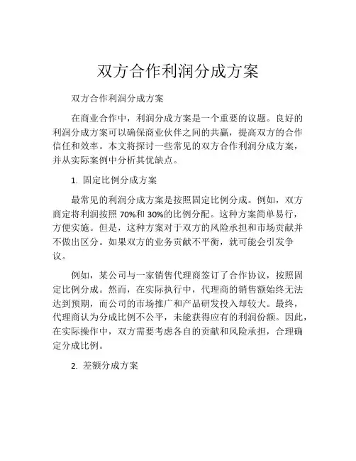 双方合作利润分成方案