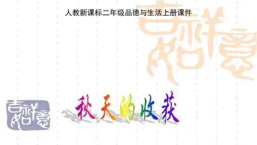 品德与生活二年级上册《秋天的收获》ppt课件