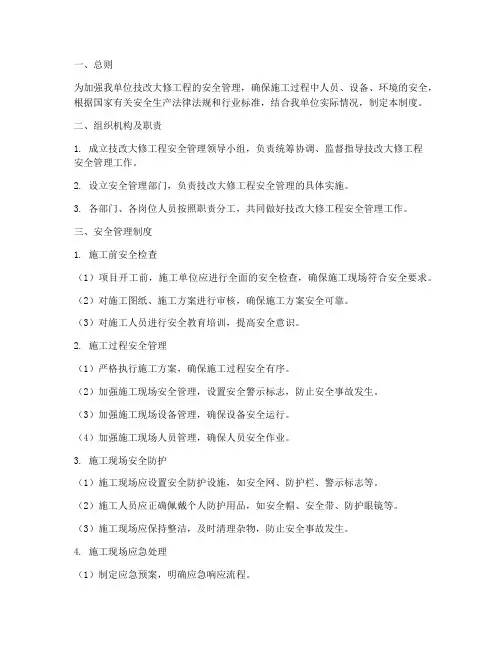 技改大修安全管理制度