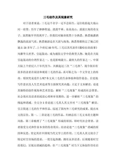 三毛创作及其现象研究