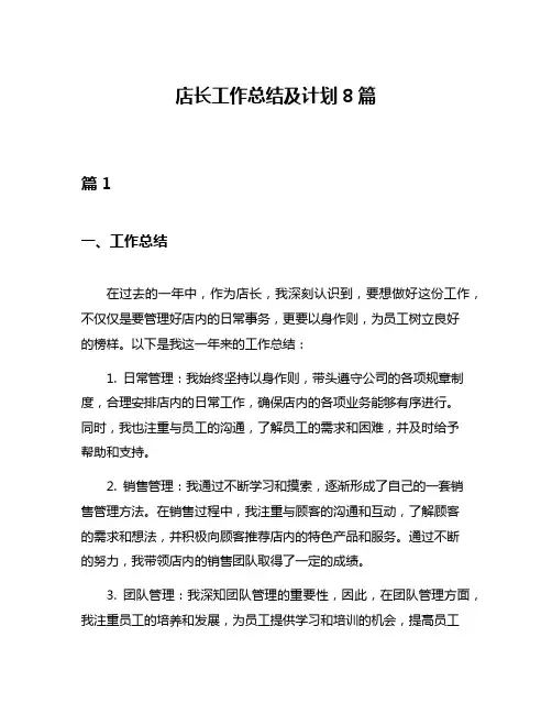 店长工作总结及计划8篇