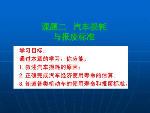 课题二 汽车损耗与报废标准