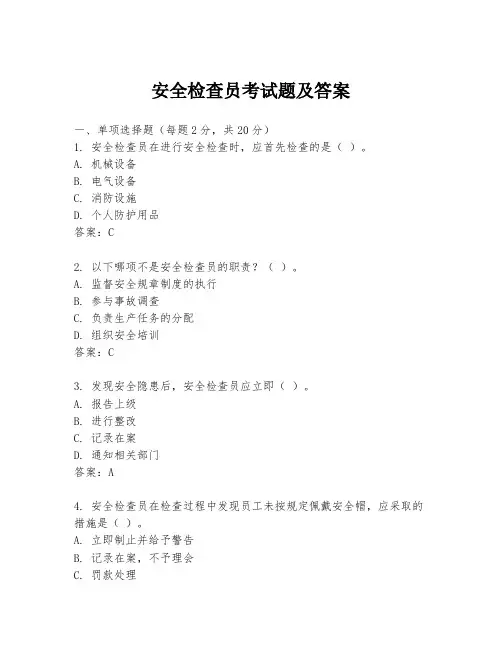 安全检查员考试题及答案