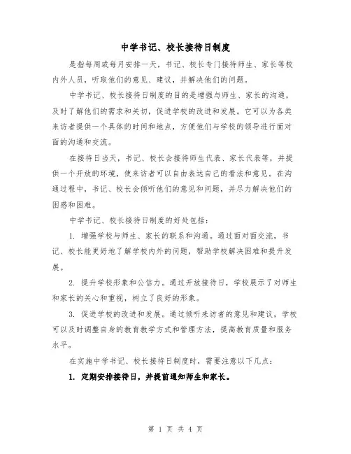 中学书记、校长接待日制度（3篇）