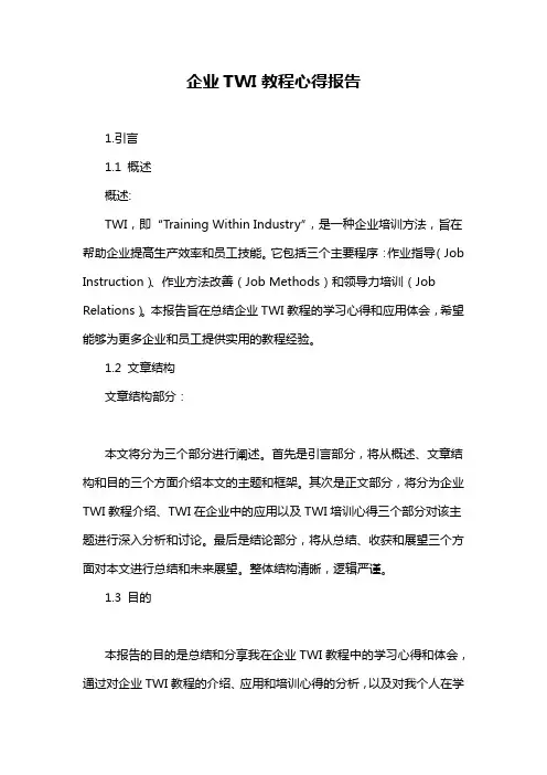 企业TWI教程心得报告