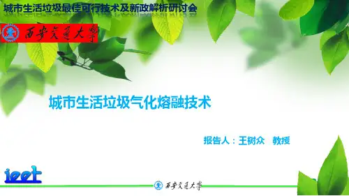 城市生活垃圾热解气化熔融技术