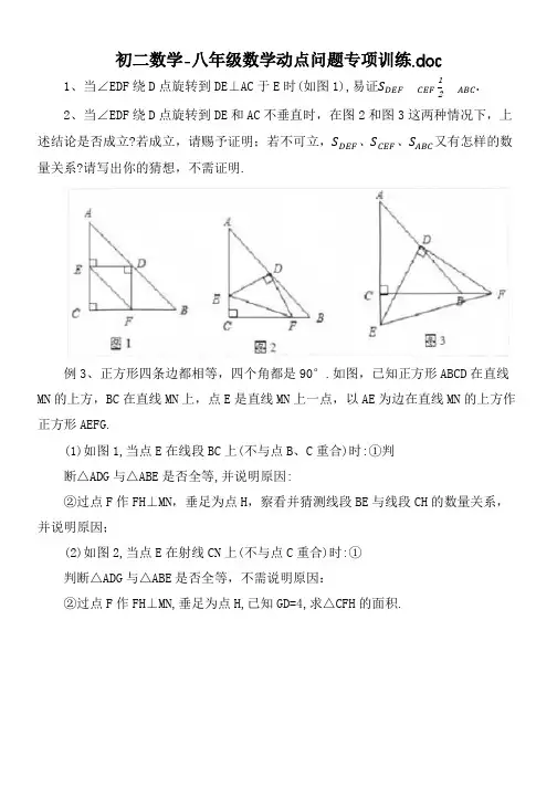 初二数学-八年级数学动点问题专项训练.doc