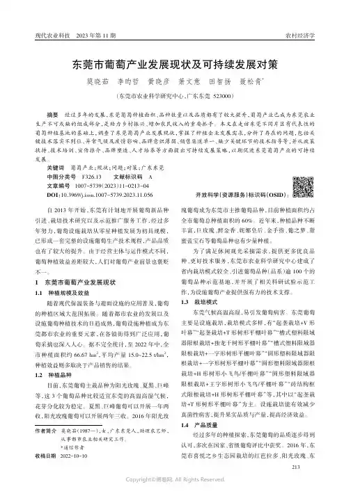 东莞市葡萄产业发展现状及可持续发展对策