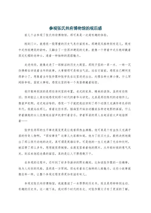 参观张氏帅府博物馆的观后感