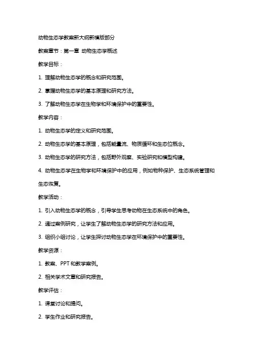动物生态学教案新大纲新模版正文部分