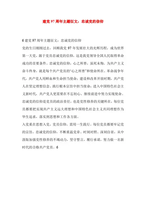 建党97周年主题征文：忠诚党的信仰