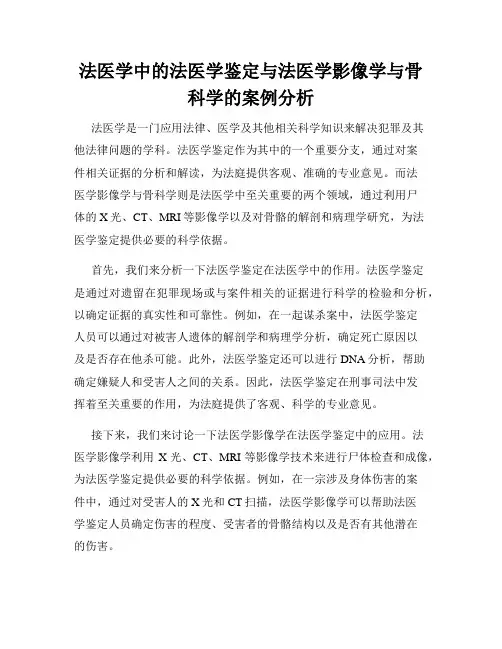 法医学中的法医学鉴定与法医学影像学与骨科学的案例分析