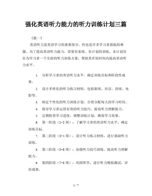 强化英语听力能力的听力训练计划三篇