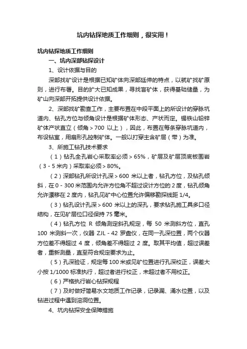 坑内钻探地质工作细则，很实用！