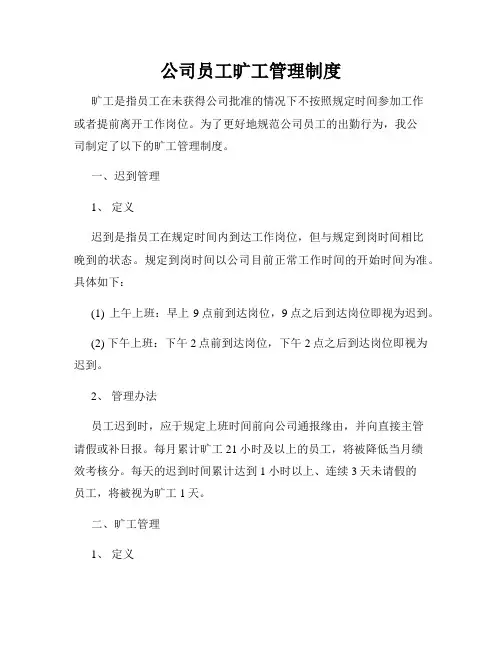 公司员工旷工管理制度