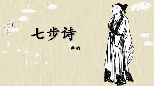七步诗 曹植原文四句鉴赏