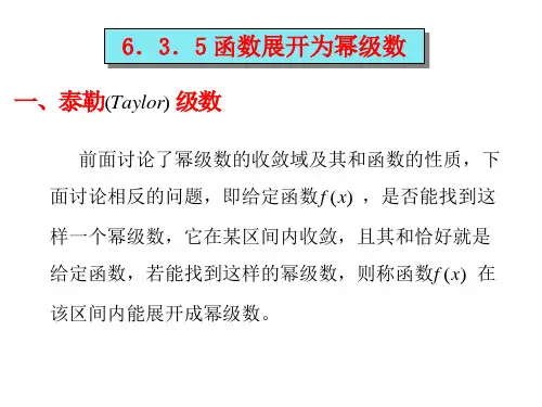 §6.3.5函数展开为幂级数121