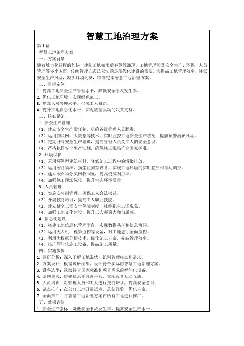 智慧工地治理方案
