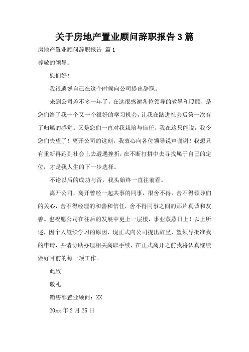 关于房地产置业顾问辞职报告3篇