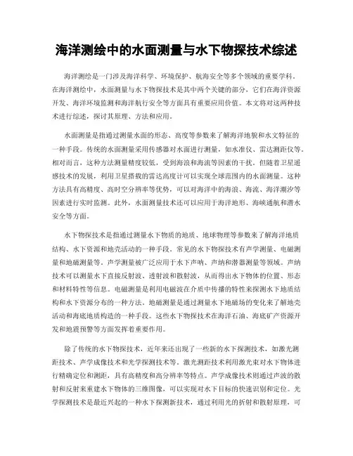 海洋测绘中的水面测量与水下物探技术综述