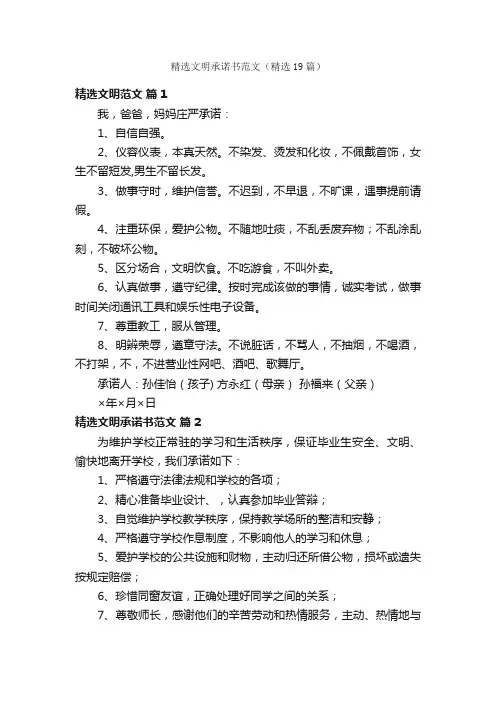 精选文明承诺书范文（精选19篇）
