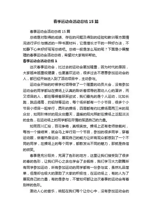 春季运动会活动总结15篇