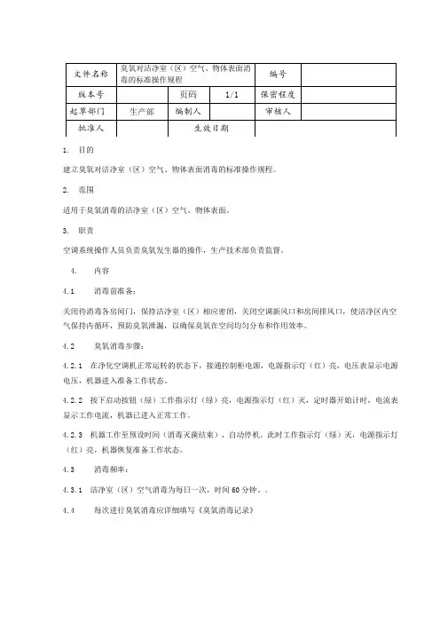 臭氧对洁净室(区)空气、物体表面消毒的标准操作规程