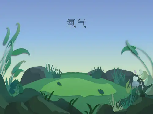 人教版九年级化学课件氧气PPT课件