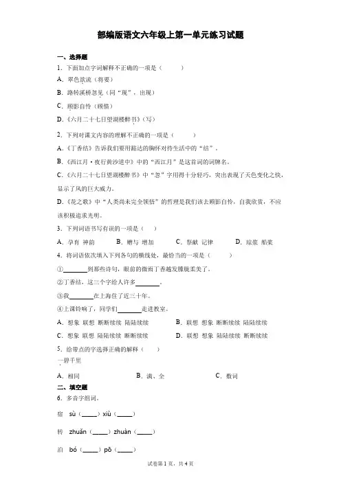 部编版小学语文六年级上册第一单元练习试题附答案