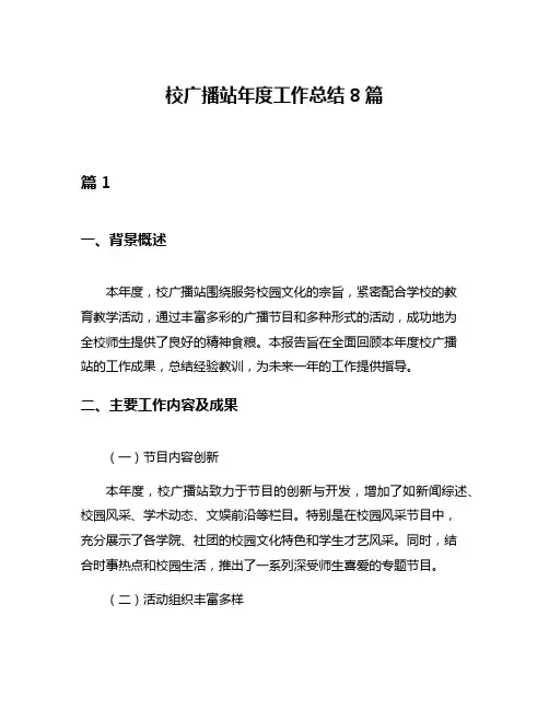 校广播站年度工作总结8篇