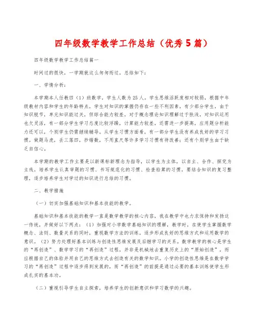 四年级数学教学工作总结(优秀5篇)