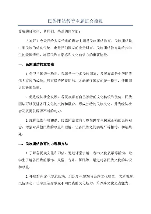 民族团结教育主题班会简报