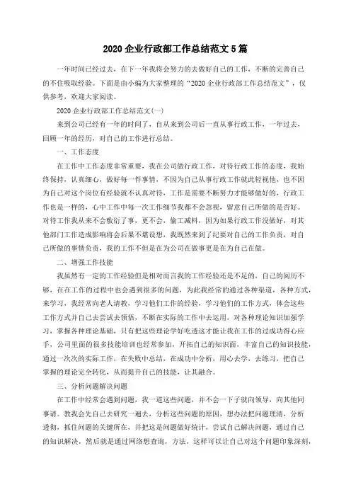 总结范文-2020企业行政部工作总结范文5篇