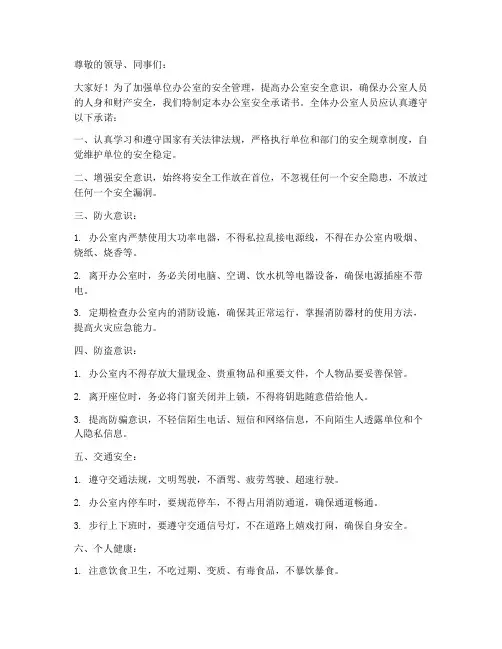单位办公室安全承诺书