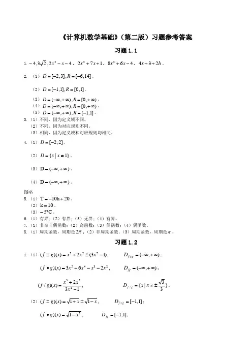 《计算机数学基础》(第二版)习题参考答案