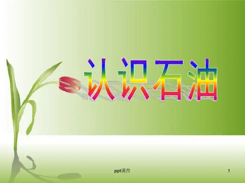 石油科普知识(认识石油-精美小学家长课堂)  ppt课件